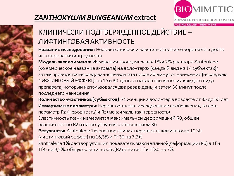 ZANTHOXYLUM BUNGEANUM extract КЛИНИЧЕСКИ ПОДТВЕРЖДЕННОЕ ДЕЙСТВИЕ – ЛИФТИНГОВАЯ АКТИВНОСТЬ Название исследования: Неровность кожи и